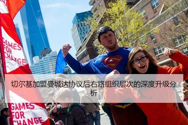 切尔基加盟曼城达协议后右路组织层次的深度升级分析
