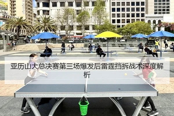 亚历山大总决赛第三场爆发后雷霆挡拆战术深度解析